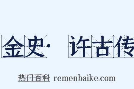 金史·许古传是什么意思的图片